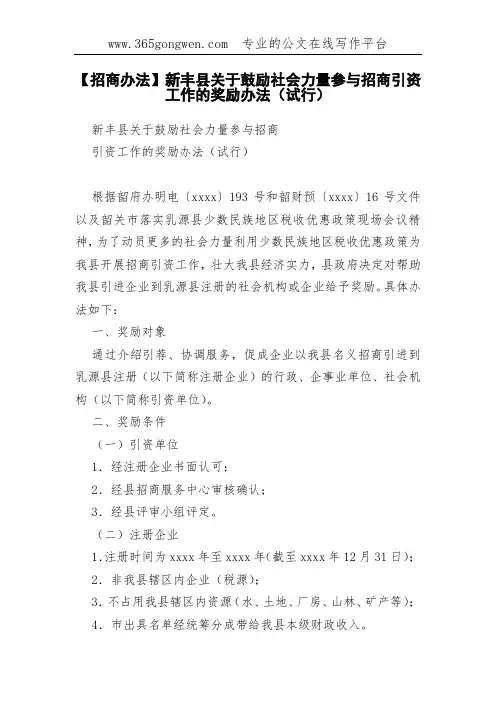【招商办法】新丰县关于鼓励社会力量参与招商引资工作的奖励办法(试行)