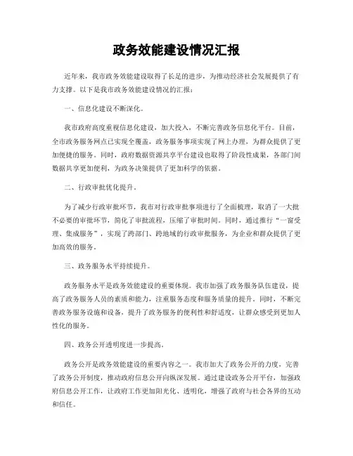 政务效能建设情况汇报