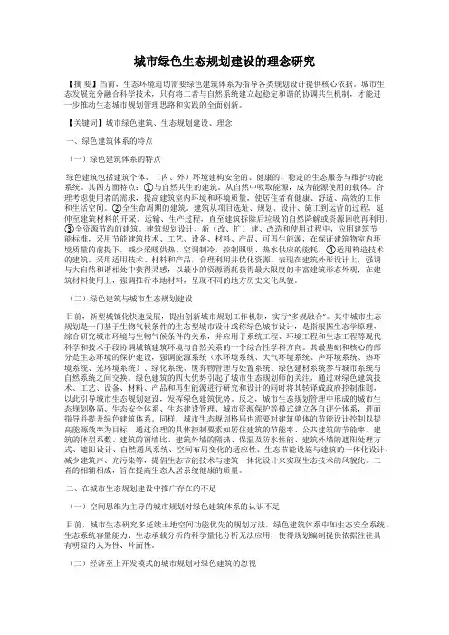 城市绿色生态规划建设的理念研究