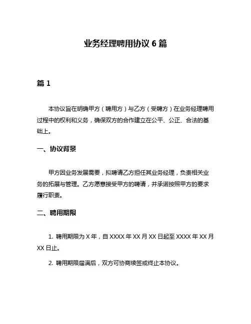 业务经理聘用协议6篇