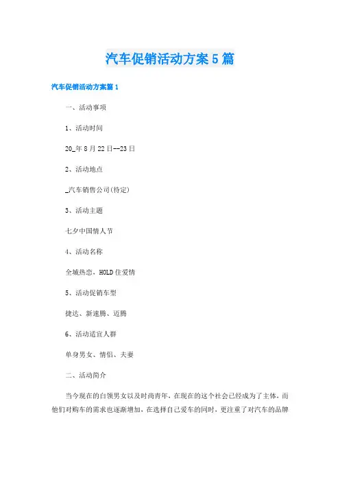 汽车促销活动方案5篇