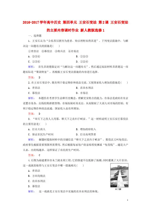 高中历史 第四单元 王安石变法 第2课 王安石变法的主要内容课时作业 新人教版选修1