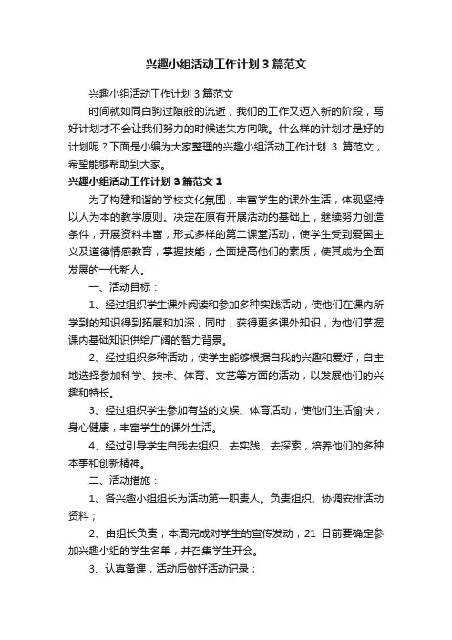 兴趣小组活动工作计划3篇范文