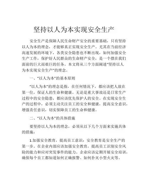 坚持以人为本实现安全生产