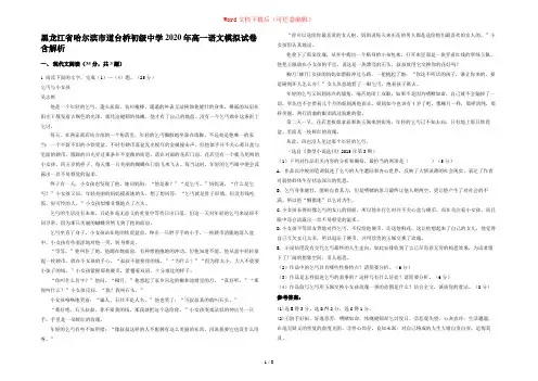 黑龙江省哈尔滨市道台桥初级中学2020年高一语文模拟试卷含解析