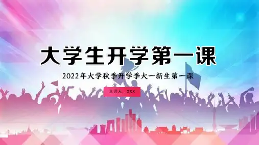 大学生开学第一课-大学生新生入学教育主题班会PPT课件