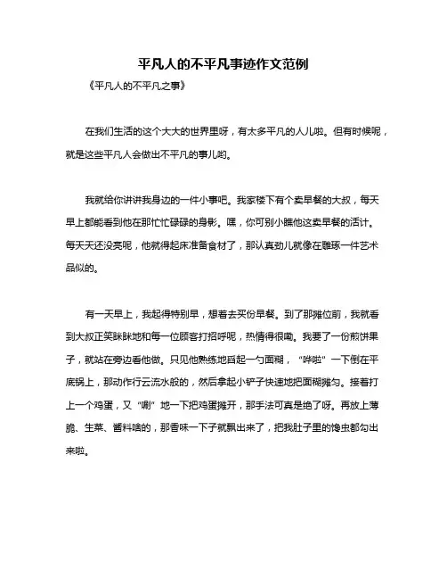 平凡人的不平凡事迹作文范例