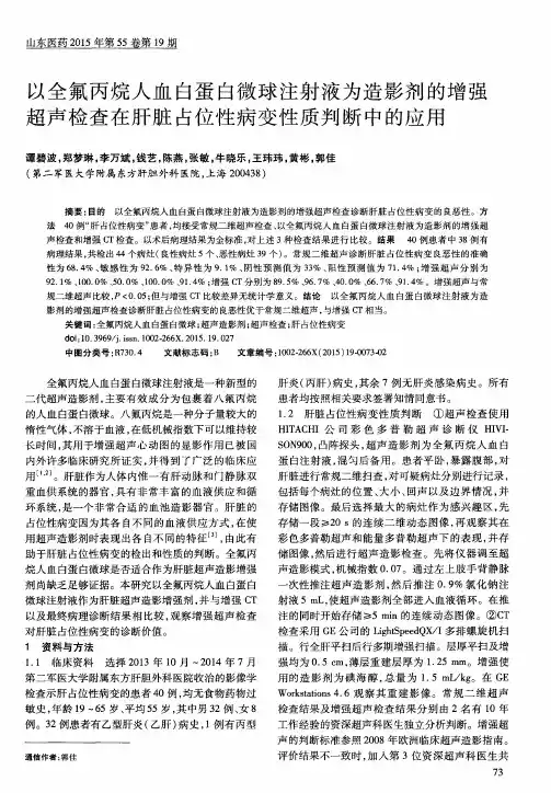 以全氟丙烷人血白蛋白微球注射液为造影剂的增强超声检查在肝脏占