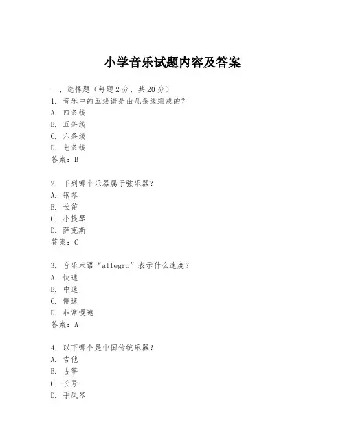 小学音乐试题内容及答案