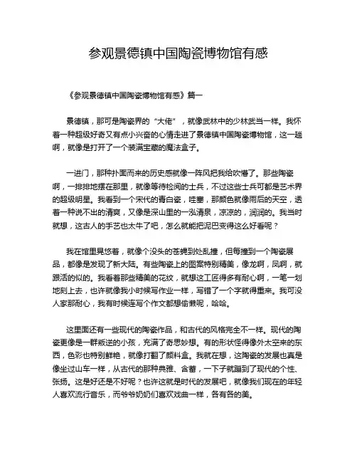 参观景德镇中国陶瓷博物馆有感
