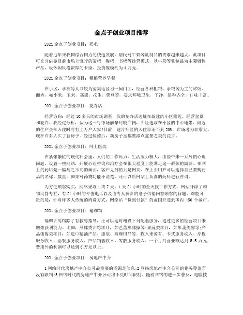 金点子创业项目推荐