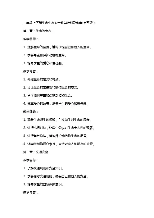 三年级上下册生命生态安全教学计划及教案
