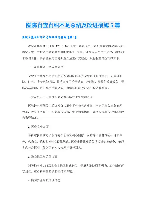 医院自查自纠不足总结及改进措施5篇