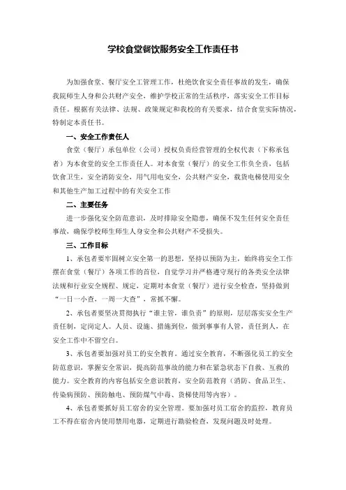 学校食堂餐饮服务安全工作责任书