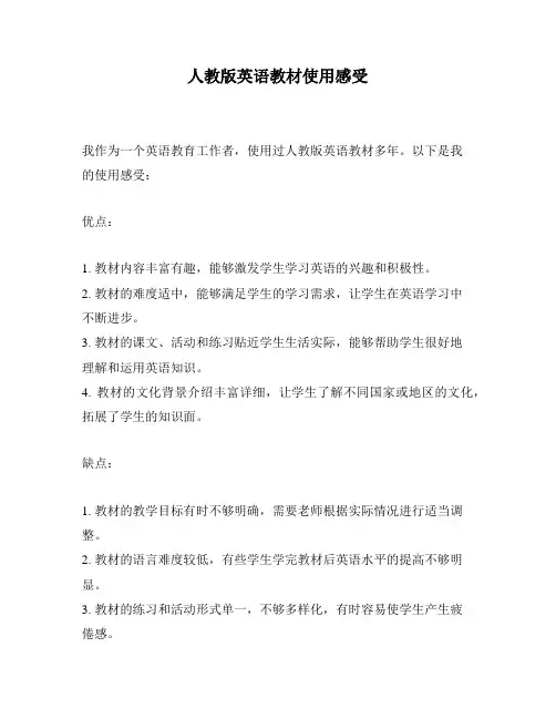 人教版英语教材使用感受