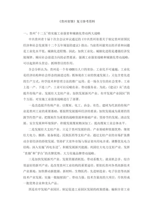 《贵州省情》清考复习资料