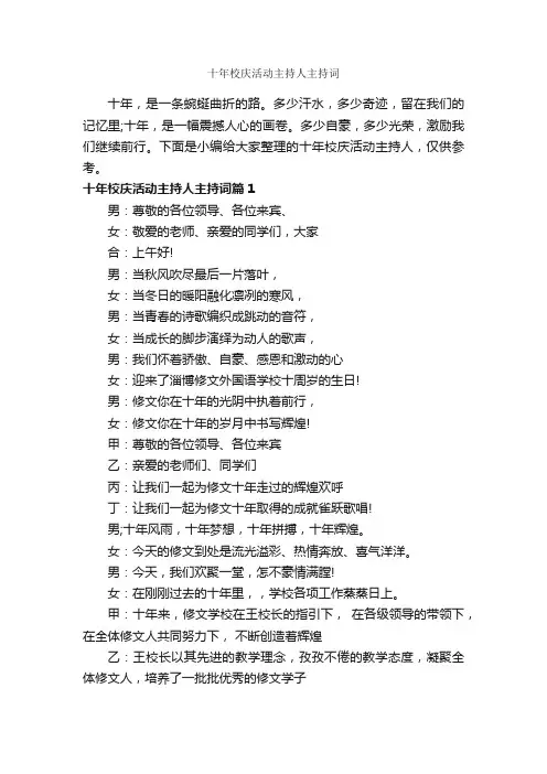 十年校庆活动主持人主持词_主持词_