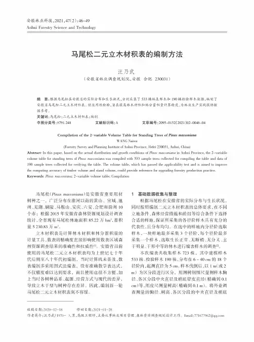 马尾松二元立木材积表的编制方法
