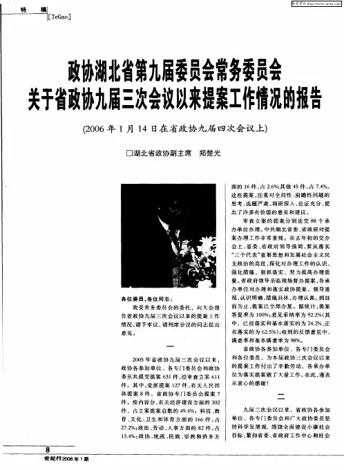 政协湖北省第九届委员会常务委员会关于省政协九届三次会议以来提案工作情况的报告(2006年1月14日在省