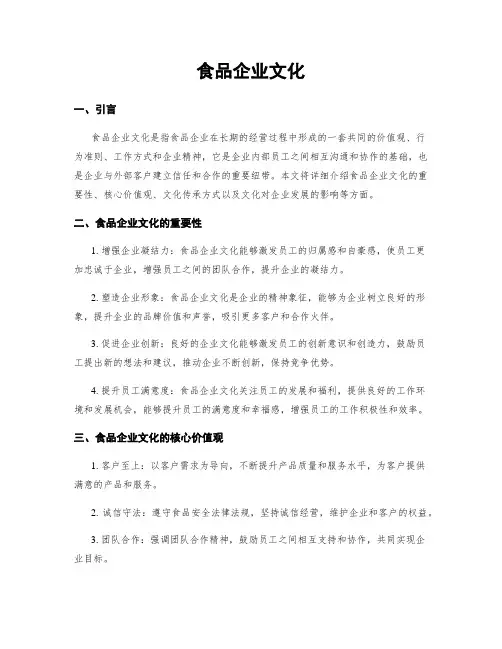 食品企业文化