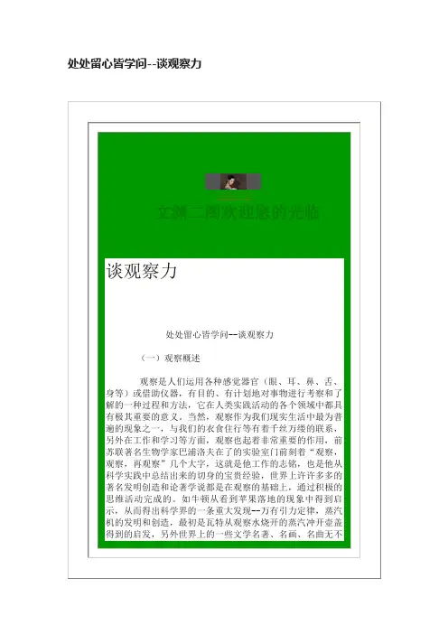 处处留心皆学问--谈观察力
