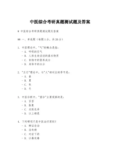 中医综合考研真题测试题及答案