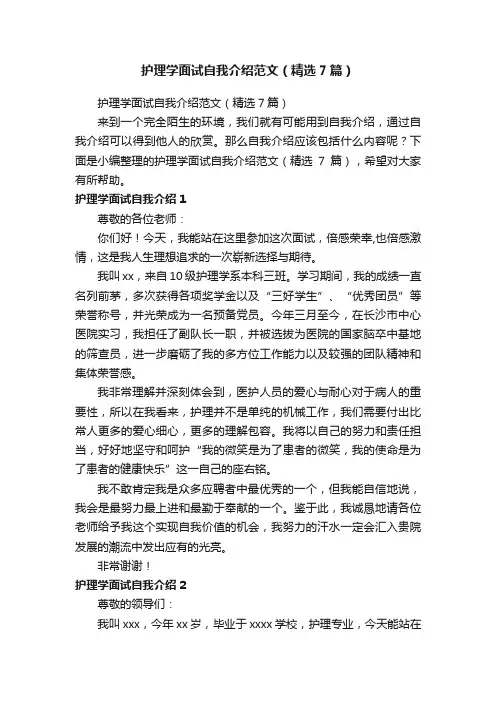 护理学面试自我介绍范文（精选7篇）