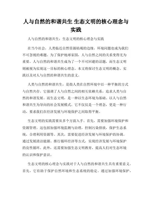 人与自然的和谐共生 生态文明的核心理念与实践