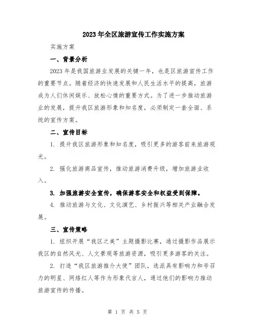2023年全区旅游宣传工作实施方案