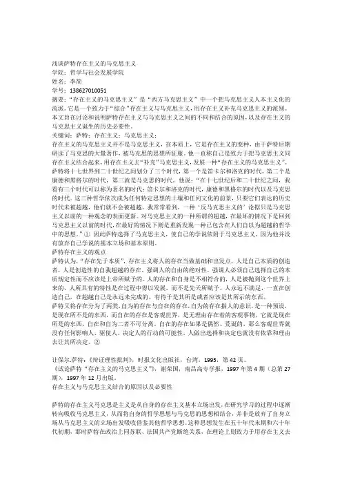 浅谈萨特存在主义的马克思主义