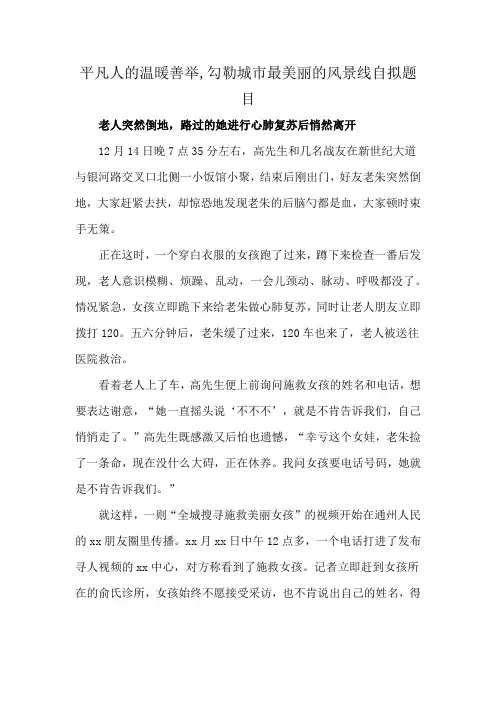 平凡人的温暖善举,勾勒城市最美丽的风景线自拟题目