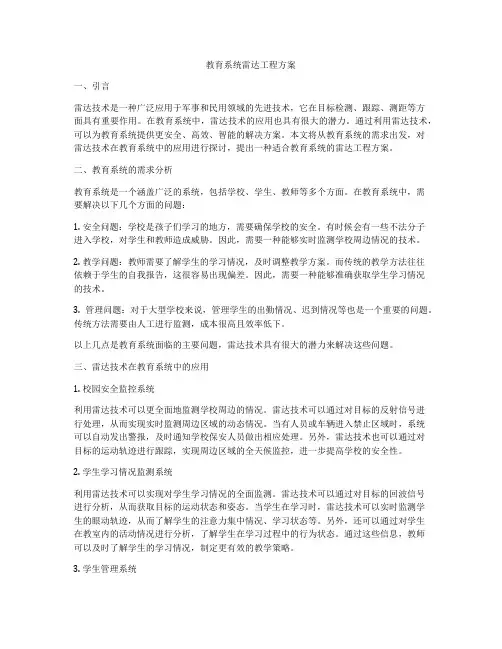 教育系统雷达工程方案