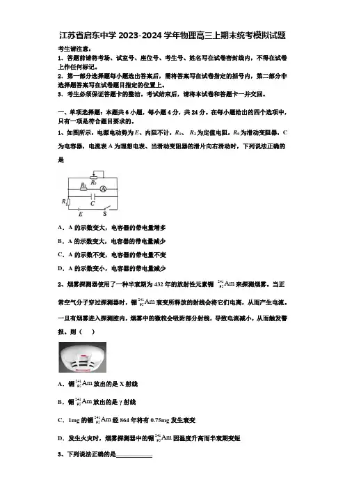 江苏省启东中学2023-2024学年物理高三上期末统考模拟试题含解析