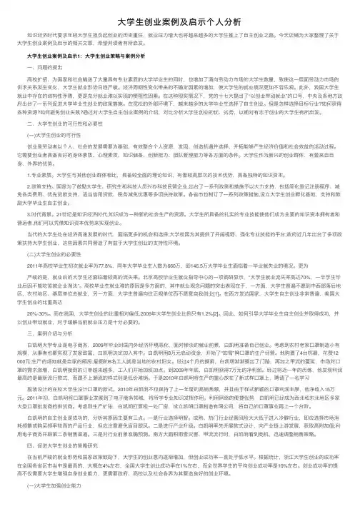 大学生创业案例及启示个人分析
