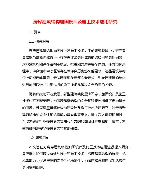 房屋建筑结构加固设计及施工技术应用研究