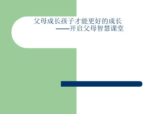 智慧父母课程精品PPT课件