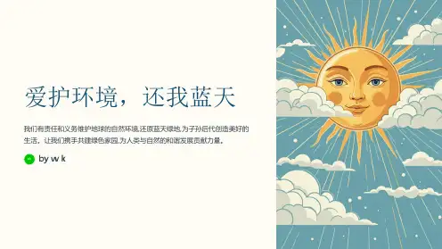 爱护环境,还我蓝天主题班会PPT课件