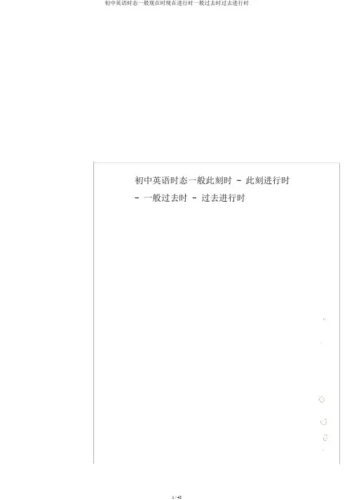 初中英语时态一般现在时现在进行时一般过去时过去进行时