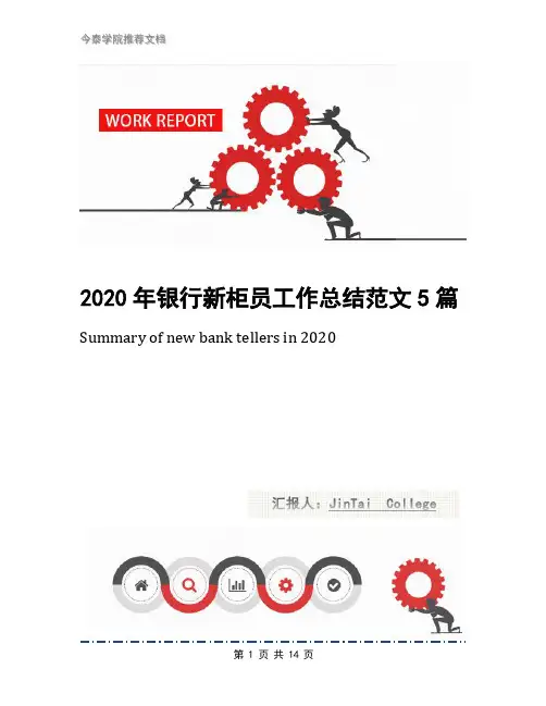 2020年银行新柜员工作总结范文5篇