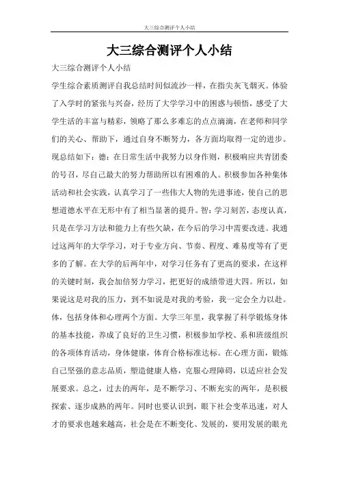 自我鉴定 大三综合测评个人小结