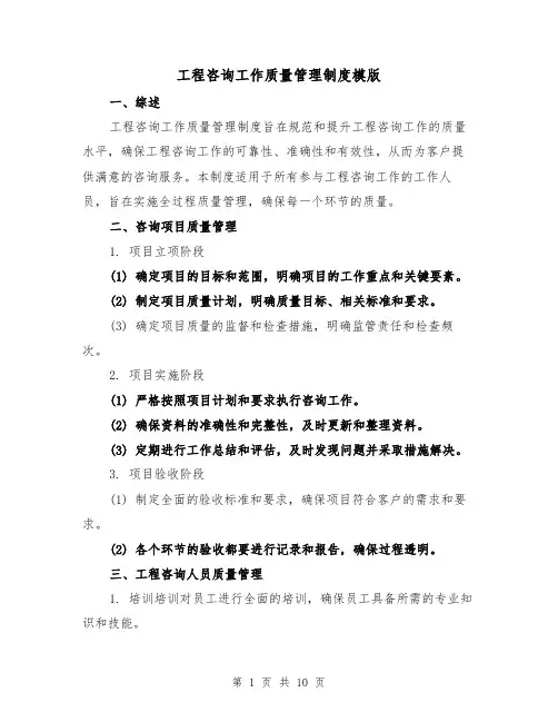 工程咨询工作质量管理制度模版(3篇)