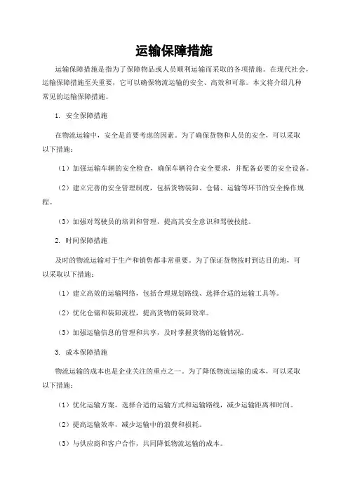 运输保障措施