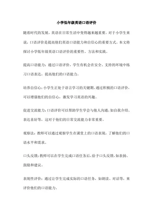 小学低年级英语口语评价
