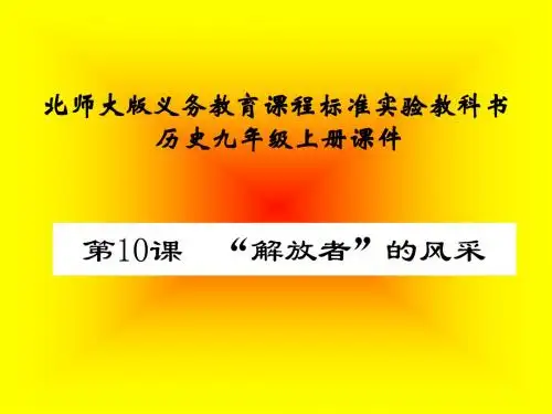 2.10 “解放者”的风采课件 九年级历史上册北师大版