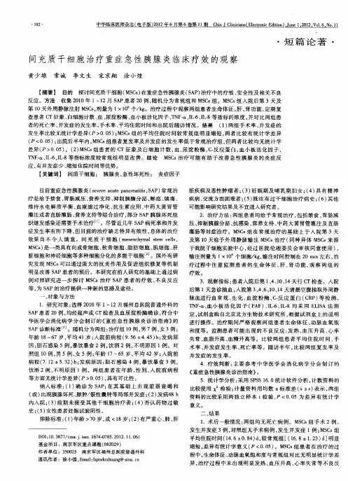 间充质干细胞治疗重症急性胰腺炎临床疗效的观察