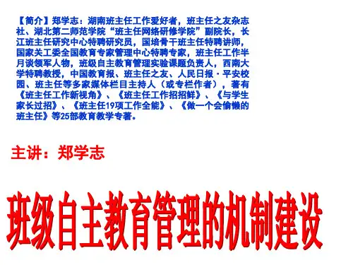 郑学志--班级自主教育管理课件