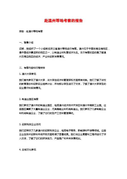 赴温州等地考察的报告