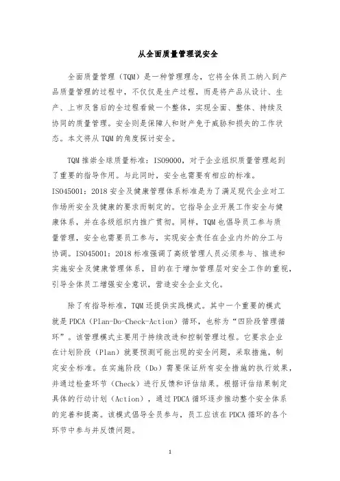 从全面质量管理说安全