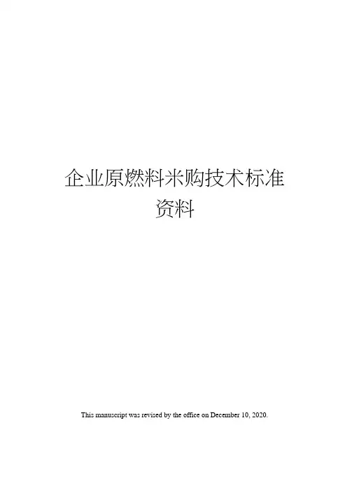 企业原燃料采购技术标准资料