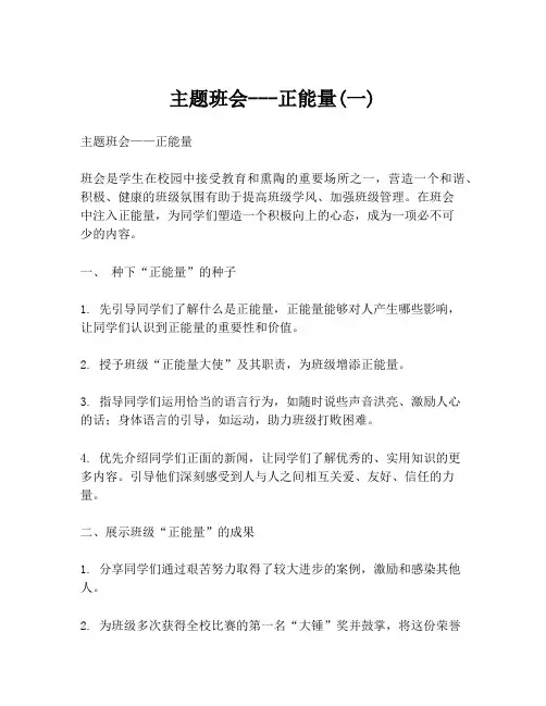 主题班会---正能量(一)